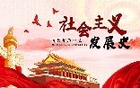 网课知到社会主义发展史智慧树答案（齐鲁师范学院）