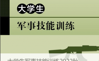 超星尔雅大学生军事技能训练2022秋答案