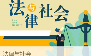 选修课网课潘伟杰法律与社会超星尔雅答案