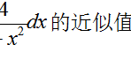 知到智慧树高等数学上山东联盟知到章测试答案
