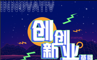 超星尔雅创新创业基础答案-李家华