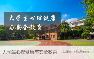 超星尔雅大学生心理健康与安全教育答案