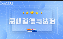 网课知到思想道德与法治智慧树答案（上海杉达学院）