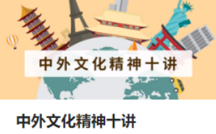 优课在线 中外文化精神十讲答案 许连军长江大学