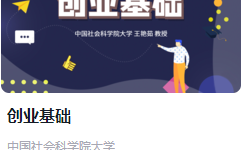 超星尔雅王艳茹 创业基础网课答案2025