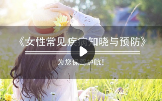 超星女性常见疾病知晓与预防答案