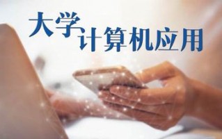 网课知到大学计算机应用智慧树答案