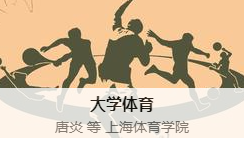 超星尔雅大学体育答案 主讲教师：唐炎