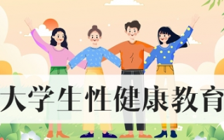 网课知到大学生性健康教育智慧树答案