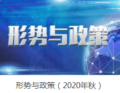 形势与政策2020秋答案